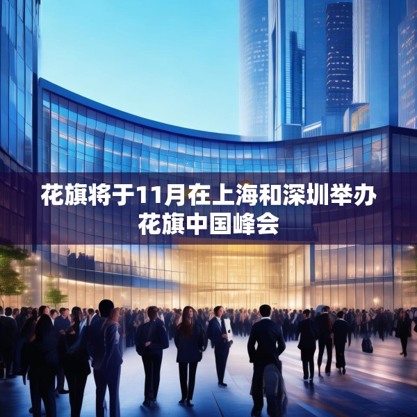 花旗将于11月在上海和深圳举办花旗中国峰会