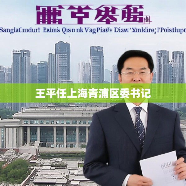 王平任上海青浦区委书记