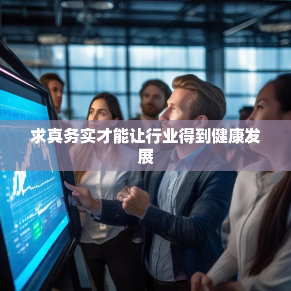 求真务实才能让行业得到健康发展