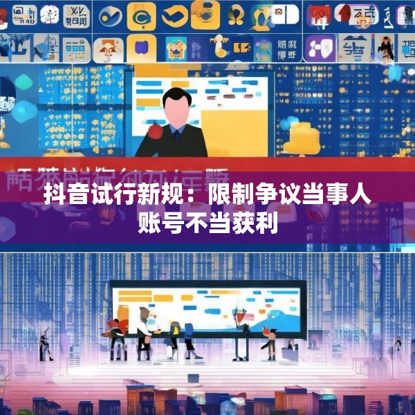 抖音试行新规：限制争议当事人账号不当获利