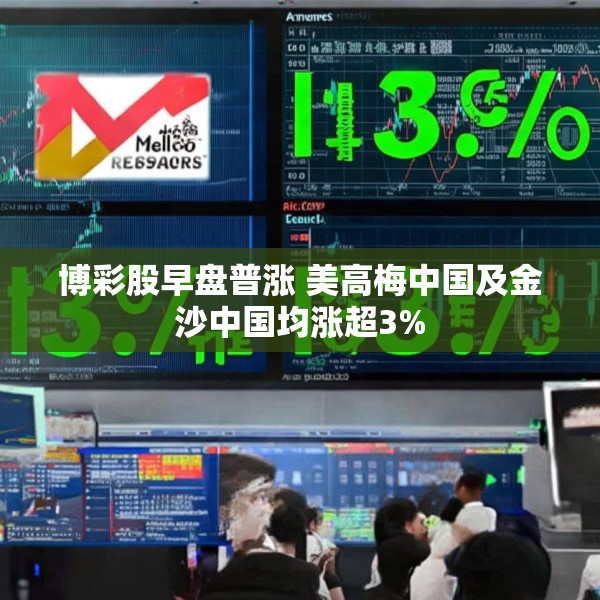 博彩股早盘普涨 美高梅中国及金沙中国均涨超3%