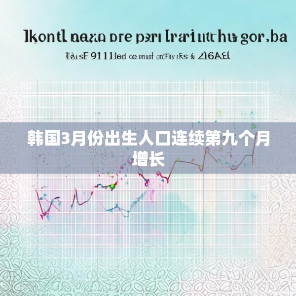 韩国3月份出生人口连续第九个月增长