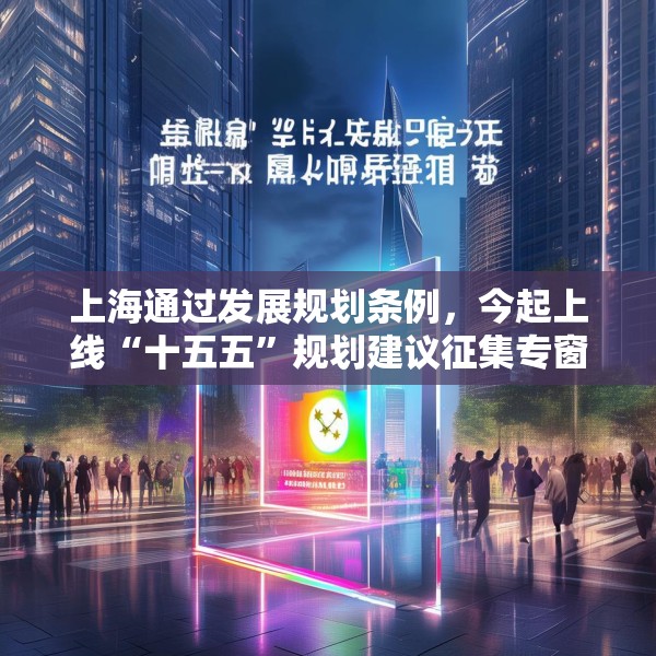 上海通过发展规划条例，今起上线“十五五”规划建议征集专窗