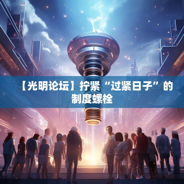 【光明论坛】拧紧“过紧日子”的制度螺栓