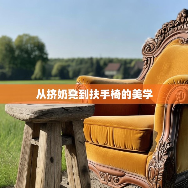 从挤奶凳到扶手椅的美学