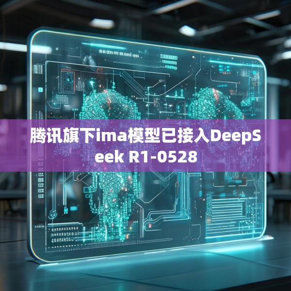 腾讯旗下ima模型已接入DeepSeek R1-0528