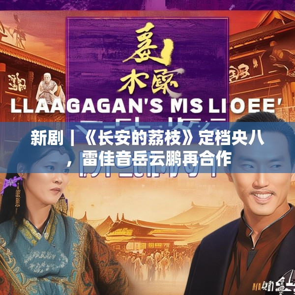新剧｜《长安的荔枝》定档央八，雷佳音岳云鹏再合作