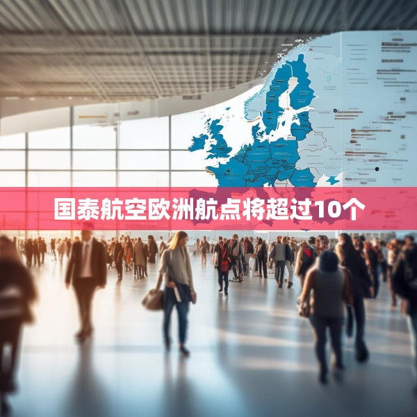 国泰航空欧洲航点将超过10个