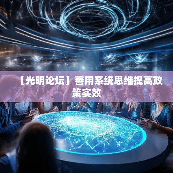 【光明论坛】善用系统思维提高政策实效