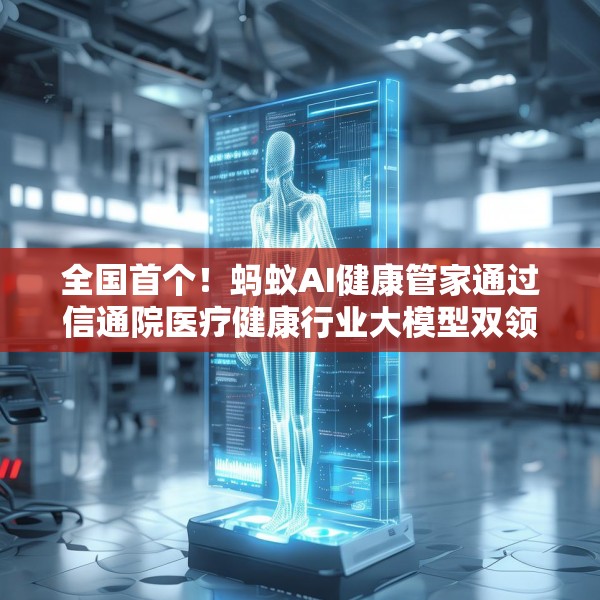 全国首个！蚂蚁AI健康管家通过信通院医疗健康行业大模型双领域可信评估