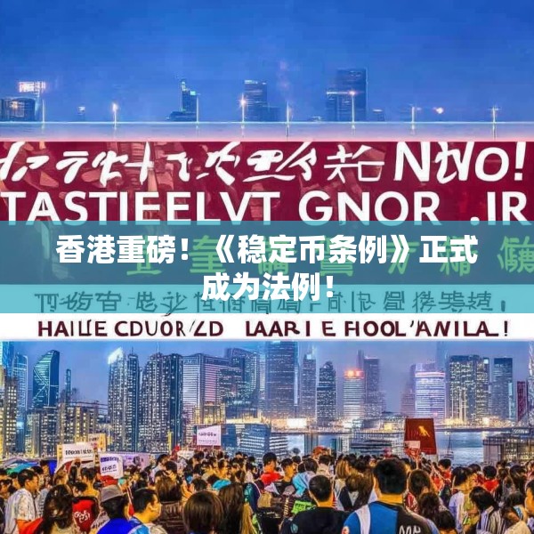 香港重磅！《稳定币条例》正式成为法例！