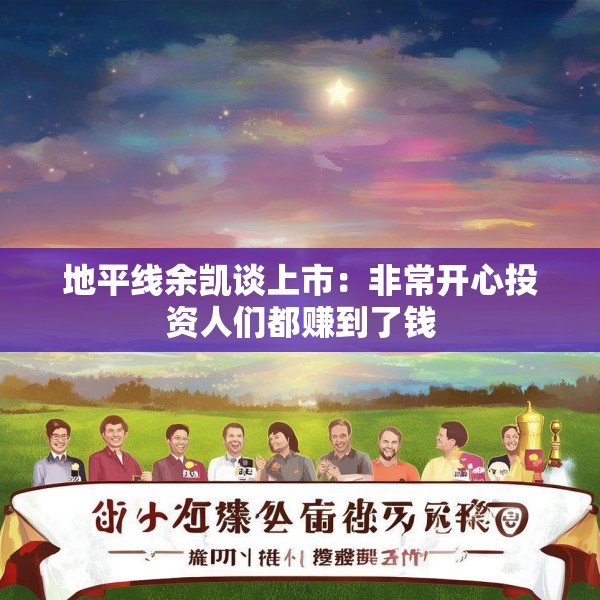 地平线余凯谈上市：非常开心投资人们都赚到了钱