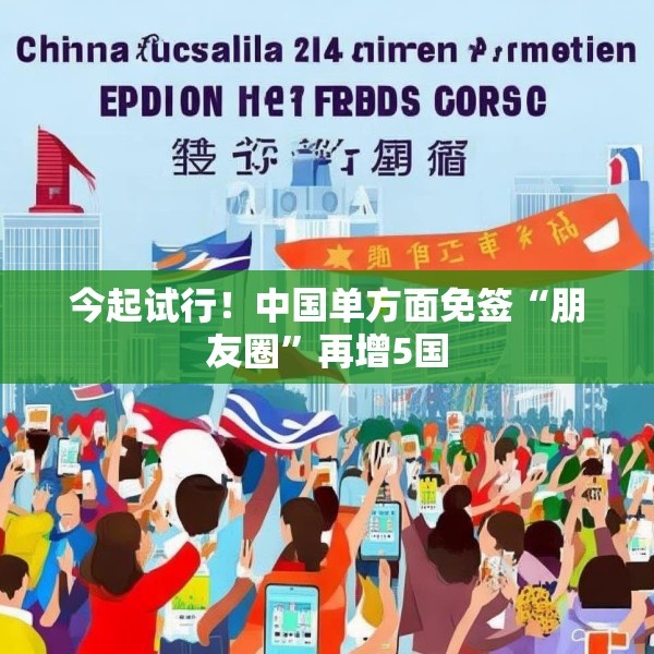 今起试行！中国单方面免签“朋友圈”再增5国