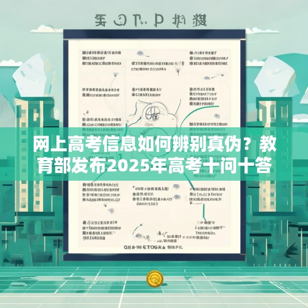 网上高考信息如何辨别真伪？教育部发布2025年高考十问十答
