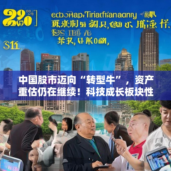 中国股市迈向“转型牛”，资产重估仍在继续！科技成长板块性价比较高，中证A500未来一年指数预期收益为22%