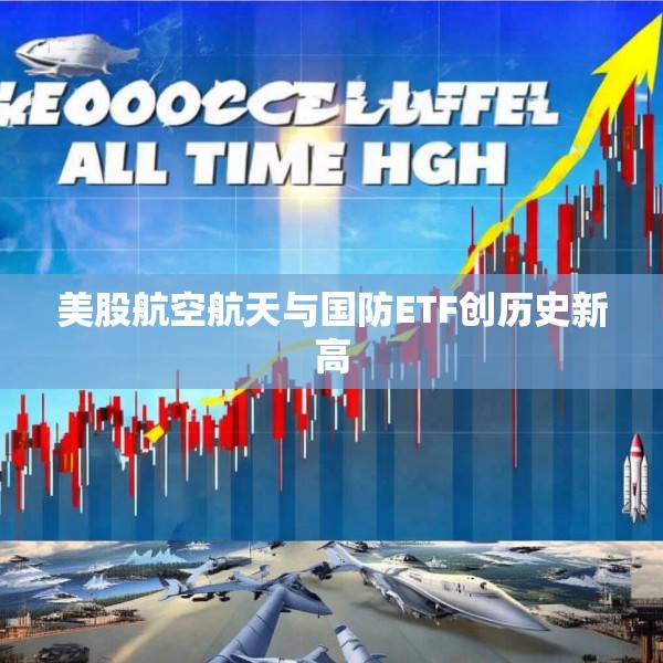 美股航空航天与国防ETF创历史新高