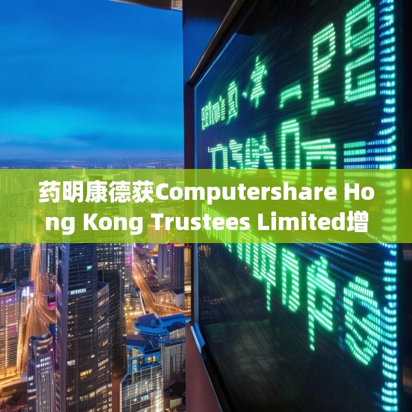 药明康德获Computershare Hong Kong Trustees Limited增持127.94万股 每股作价69.3
