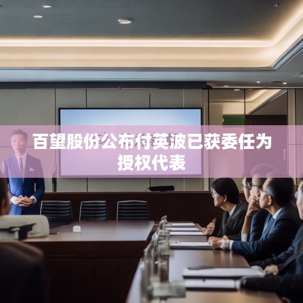 百望股份公布付英波已获委任为授权代表