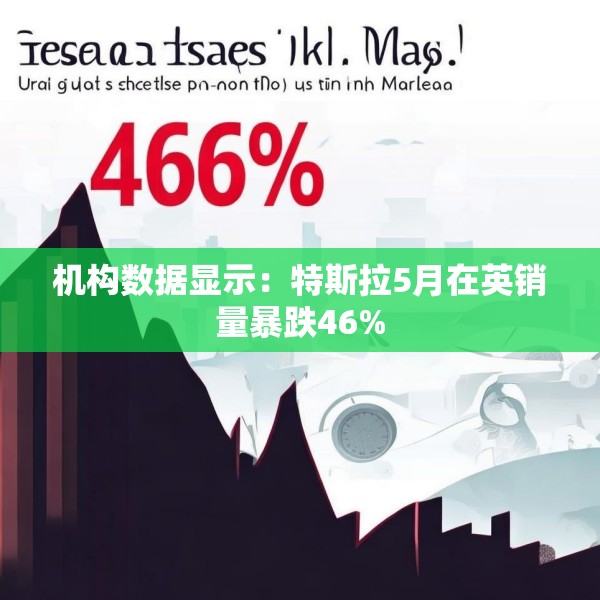 机构数据显示：特斯拉5月在英销量暴跌46%