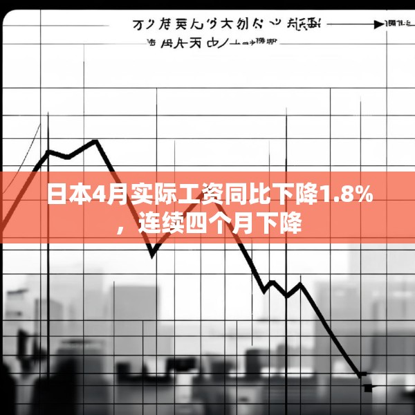 日本4月实际工资同比下降1.8%，连续四个月下降