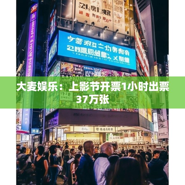 大麦娱乐：上影节开票1小时出票37万张