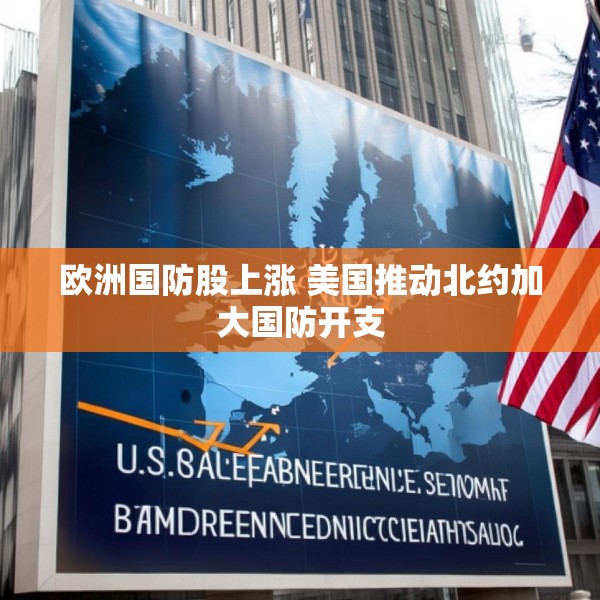 欧洲国防股上涨 美国推动北约加大国防开支