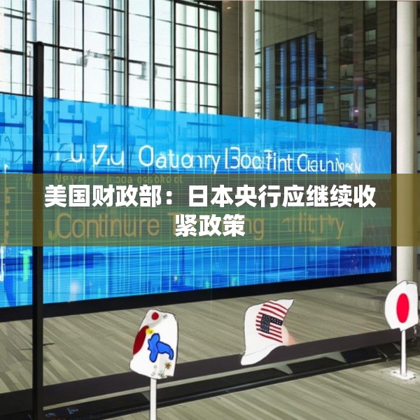 美国财政部：日本央行应继续收紧政策