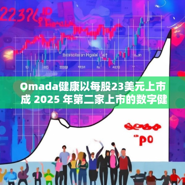 Omada健康以每股23美元上市 成 2025 年第二家上市的数字健康公司