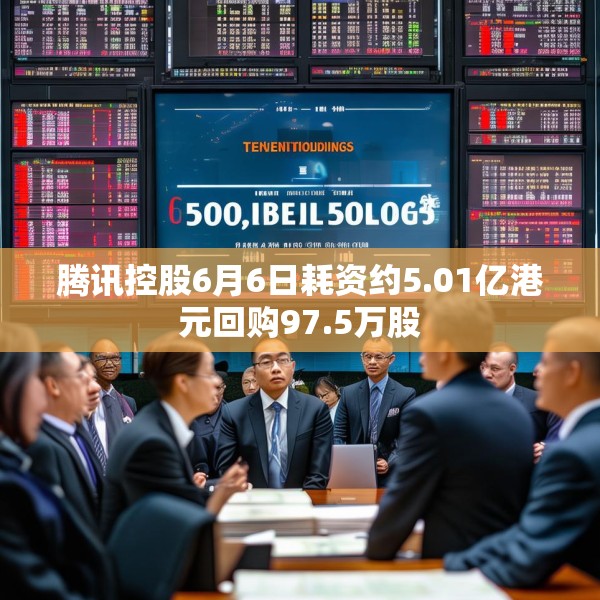 腾讯控股6月6日耗资约5.01亿港元回购97.5万股