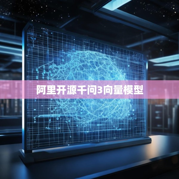 阿里开源千问3向量模型