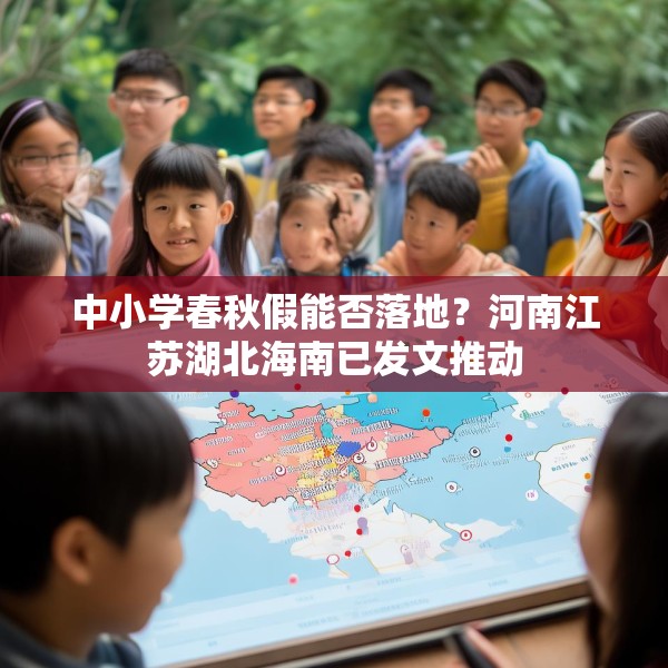 中小学春秋假能否落地？河南江苏湖北海南已发文推动