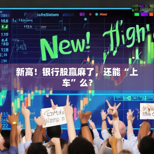 新高！银行股赢麻了，还能“上车”么？