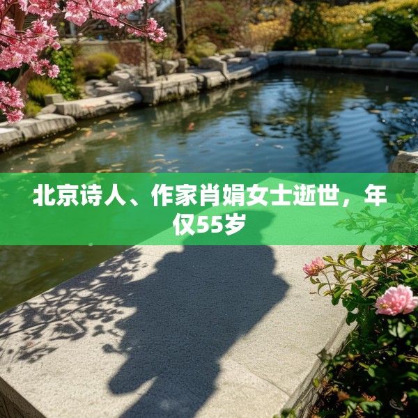 北京诗人、作家肖娟女士逝世，年仅55岁