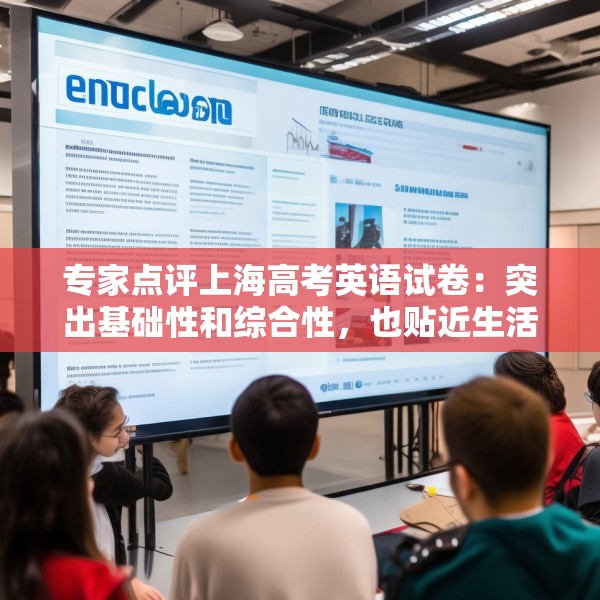 专家点评上海高考英语试卷：突出基础性和综合性，也贴近生活实际