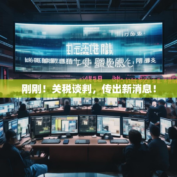 刚刚！关税谈判，传出新消息！