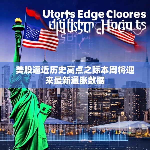 美股逼近历史高点之际本周将迎来最新通胀数据