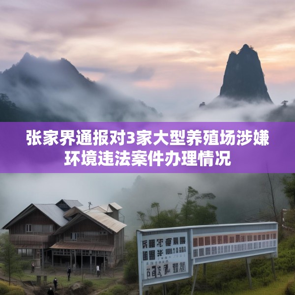 张家界通报对3家大型养殖场涉嫌环境违法案件办理情况