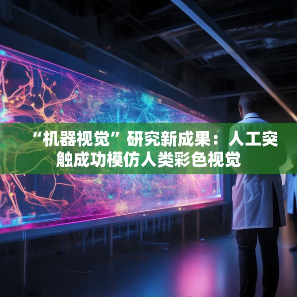 “机器视觉”研究新成果：人工突触成功模仿人类彩色视觉