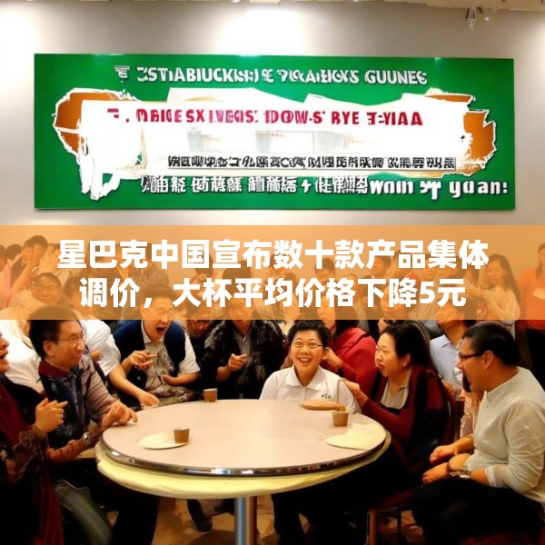 星巴克中国宣布数十款产品集体调价，大杯平均价格下降5元
