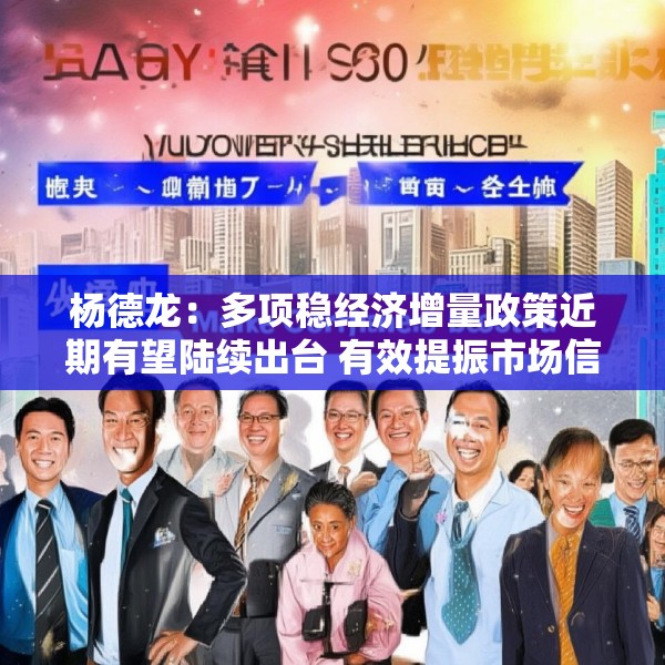 杨德龙：多项稳经济增量政策近期有望陆续出台 有效提振市场信心