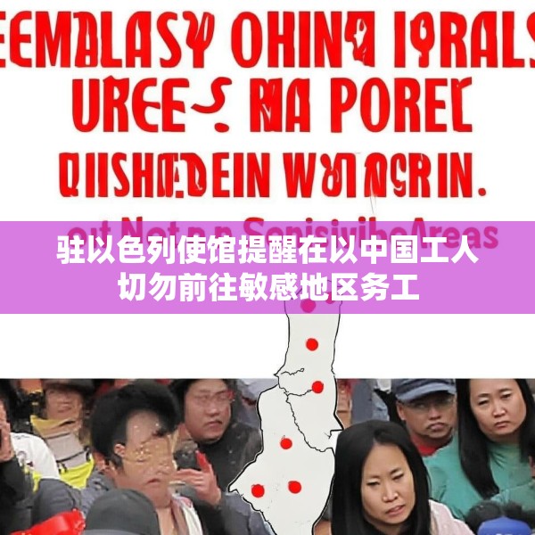 驻以色列使馆提醒在以中国工人切勿前往敏感地区务工