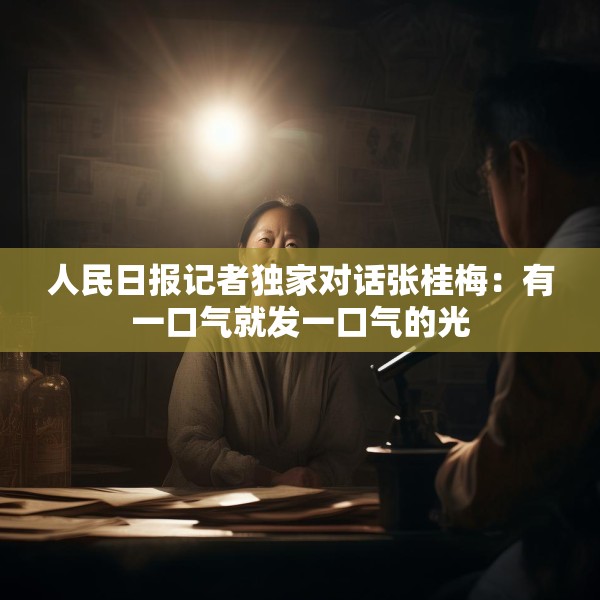 人民日报记者独家对话张桂梅：有一口气就发一口气的光