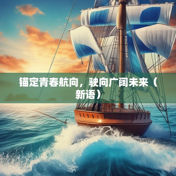 锚定青春航向，驶向广阔未来（新语）