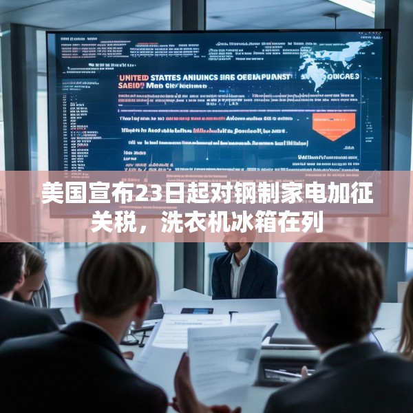 美国宣布23日起对钢制家电加征关税，洗衣机冰箱在列