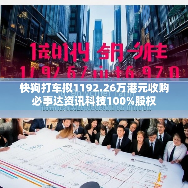 快狗打车拟1192.26万港元收购必事达资讯科技100%股权