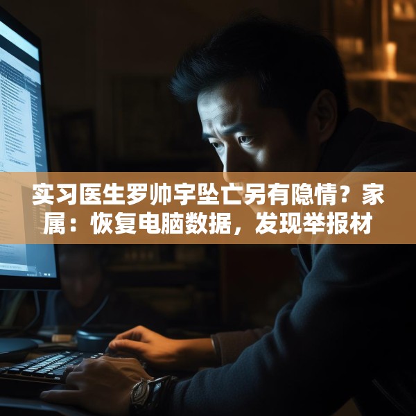 实习医生罗帅宇坠亡另有隐情？家属：恢复电脑数据，发现举报材料