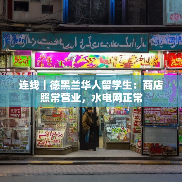 连线｜德黑兰华人留学生：商店照常营业，水电网正常