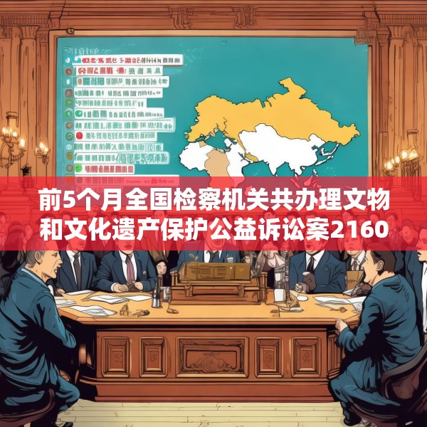 前5个月全国检察机关共办理文物和文化遗产保护公益诉讼案2160件