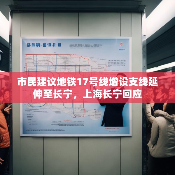 市民建议地铁17号线增设支线延伸至长宁，上海长宁回应