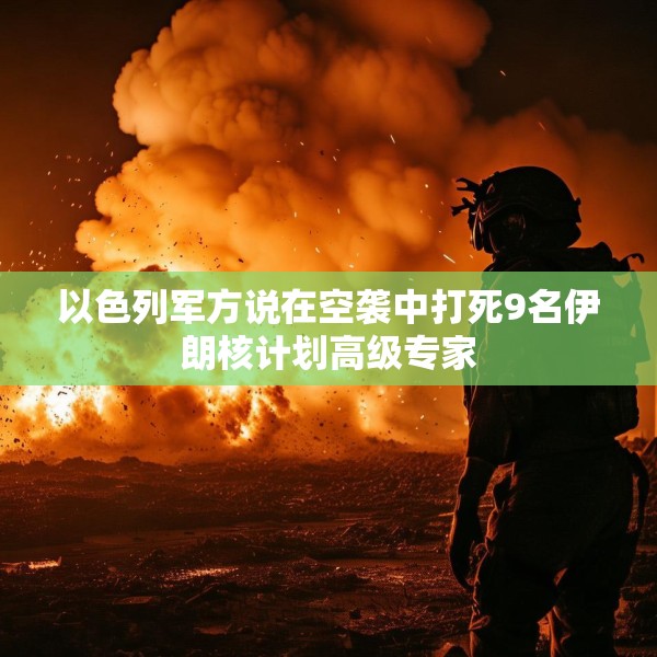 以色列军方说在空袭中打死9名伊朗核计划高级专家